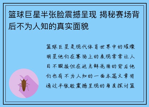 篮球巨星半张脸震撼呈现 揭秘赛场背后不为人知的真实面貌