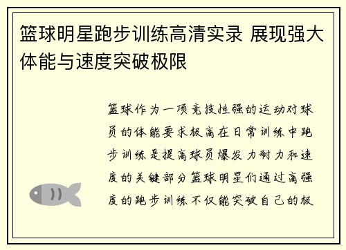 篮球明星跑步训练高清实录 展现强大体能与速度突破极限