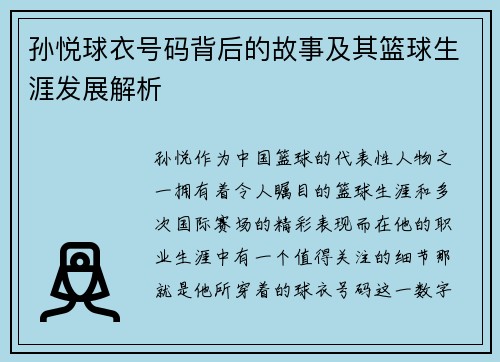 孙悦球衣号码背后的故事及其篮球生涯发展解析