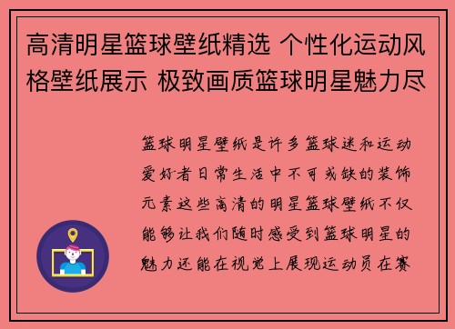 高清明星篮球壁纸精选 个性化运动风格壁纸展示 极致画质篮球明星魅力尽显