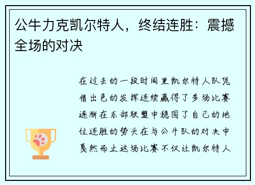 公牛力克凯尔特人，终结连胜：震撼全场的对决