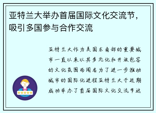 亚特兰大举办首届国际文化交流节，吸引多国参与合作交流