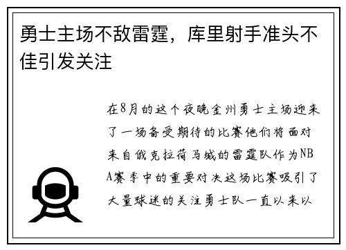 勇士主场不敌雷霆，库里射手准头不佳引发关注