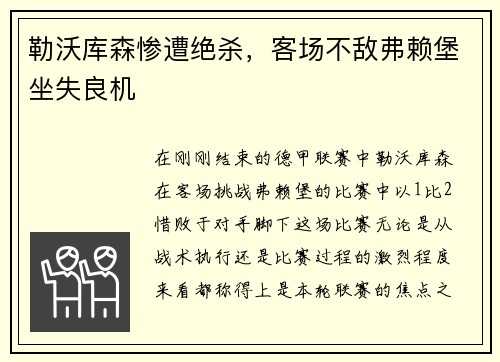 勒沃库森惨遭绝杀，客场不敌弗赖堡坐失良机