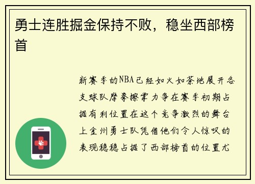勇士连胜掘金保持不败，稳坐西部榜首