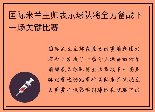 国际米兰主帅表示球队将全力备战下一场关键比赛