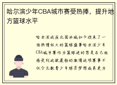 哈尔滨少年CBA城市赛受热捧，提升地方篮球水平