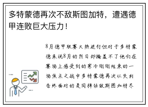 多特蒙德再次不敌斯图加特,遭遇德甲连败巨大压力!