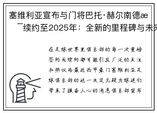 塞维利亚宣布与门将巴托·赫尔南德斯续约至2025年：全新的里程碑与未来展望
