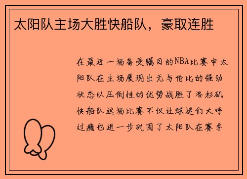 太阳队主场大胜快船队，豪取连胜