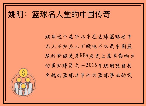 姚明：篮球名人堂的中国传奇