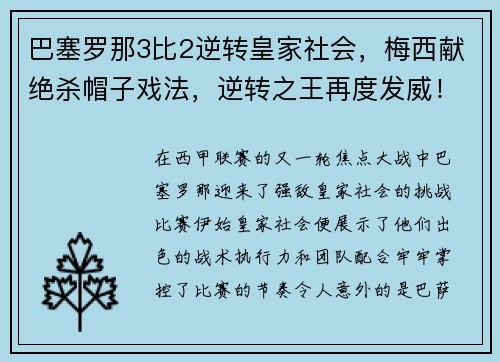 巴塞罗那3比2逆转皇家社会，梅西献绝杀帽子戏法，逆转之王再度发威！