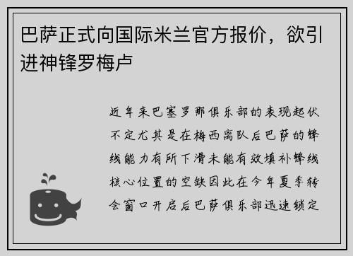 巴萨正式向国际米兰官方报价，欲引进神锋罗梅卢