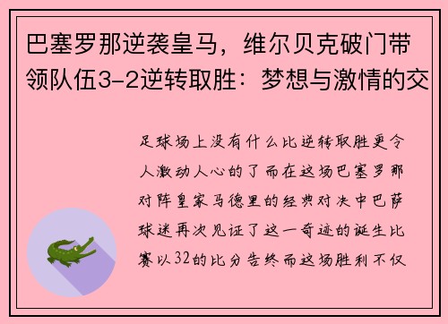 巴塞罗那逆袭皇马，维尔贝克破门带领队伍3-2逆转取胜：梦想与激情的交汇