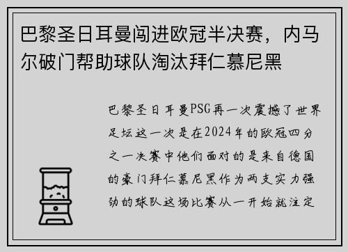 巴黎圣日耳曼闯进欧冠半决赛，内马尔破门帮助球队淘汰拜仁慕尼黑