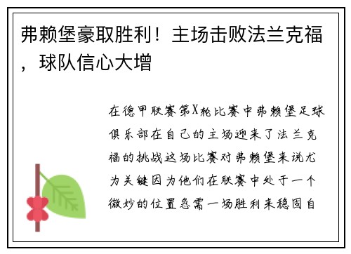 弗赖堡豪取胜利！主场击败法兰克福，球队信心大增