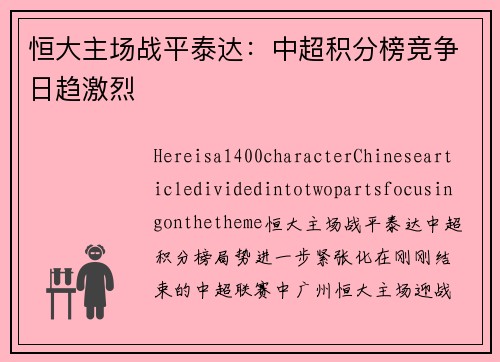 恒大主场战平泰达：中超积分榜竞争日趋激烈
