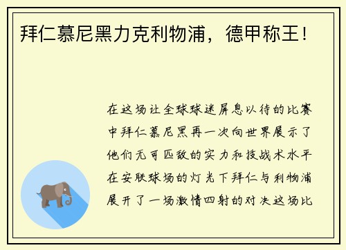 拜仁慕尼黑力克利物浦，德甲称王！