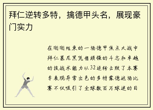 拜仁逆转多特，擒德甲头名，展现豪门实力