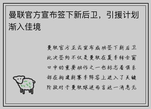 曼联官方宣布签下新后卫，引援计划渐入佳境