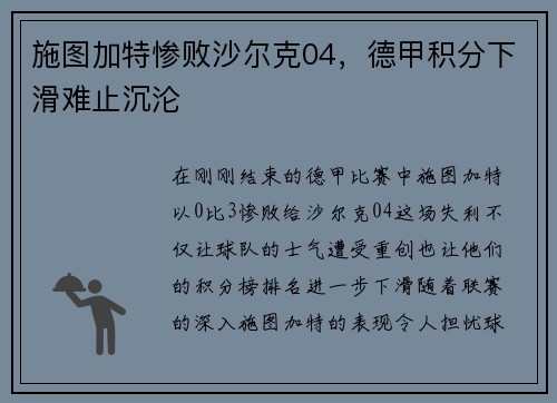 施图加特惨败沙尔克04，德甲积分下滑难止沉沦