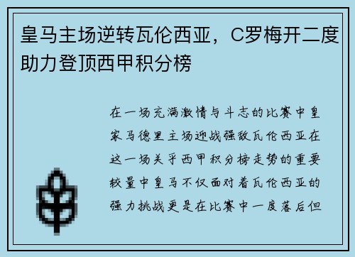 皇马主场逆转瓦伦西亚，C罗梅开二度助力登顶西甲积分榜