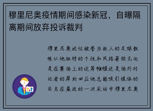 穆里尼奥疫情期间感染新冠，自曝隔离期间放弃投诉裁判
