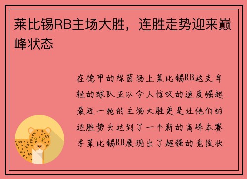 莱比锡RB主场大胜，连胜走势迎来巅峰状态