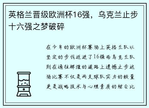 英格兰晋级欧洲杯16强，乌克兰止步十六强之梦破碎