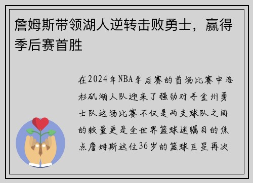 詹姆斯带领湖人逆转击败勇士，赢得季后赛首胜