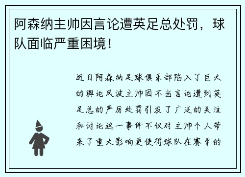 阿森纳主帅因言论遭英足总处罚，球队面临严重困境！