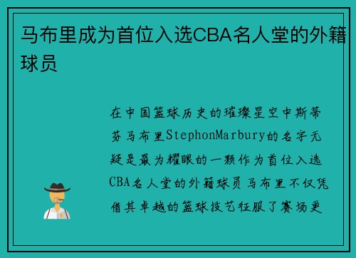 马布里成为首位入选CBA名人堂的外籍球员