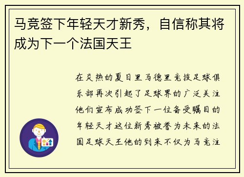 马竞签下年轻天才新秀，自信称其将成为下一个法国天王