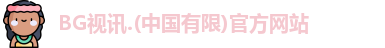 BG视讯